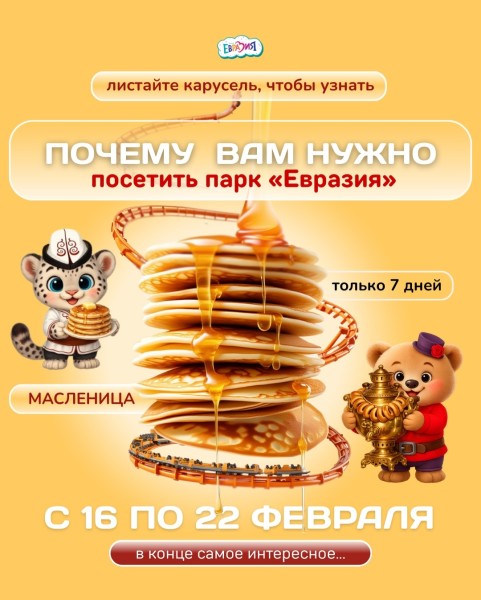 Масленица в парке «Евразия»  | С 16 по 22 февраля