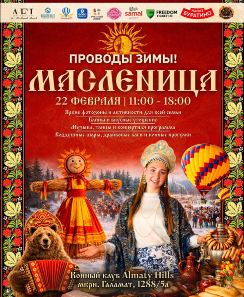 Масленица! Проводы Зимы! в Алматы
