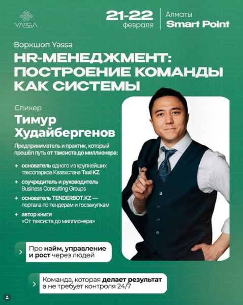 Воркшоп Yassa «HR-менеджмент: построение команды как системы»