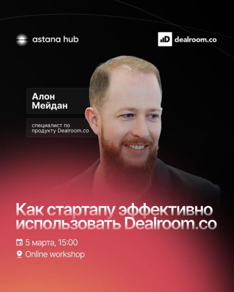 Онлайн-воркшоп: «Как правильно работать с платформой Dealroom.co»