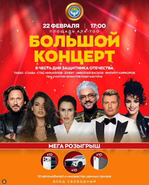 Большой концерт в честь Дня Защитника Отечества в Бишкеке