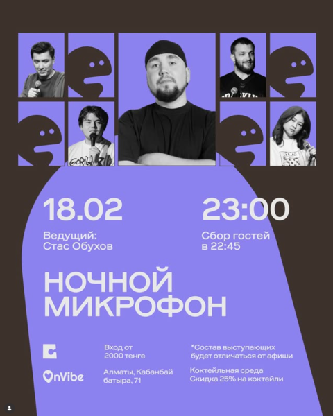 Stand Up: Ночной микрофон┃Алматы 18.02.2026