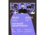 Stand Up: Ночной микрофон┃Алматы 18.02.2026