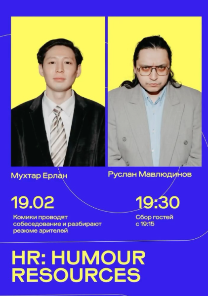Stand Up: HR: Humour Resources┃Алматы 19.02.2026