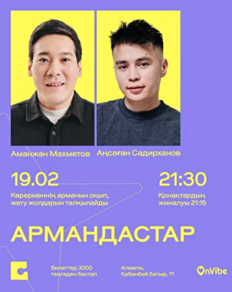 Stand Up: Армандастар┃Алматы 19.02.2026
