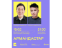 Stand Up: Армандастар┃Алматы 19.02.2026