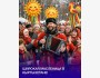 Празднование Масленицы в селе Ленинское | 22 февраля 2026