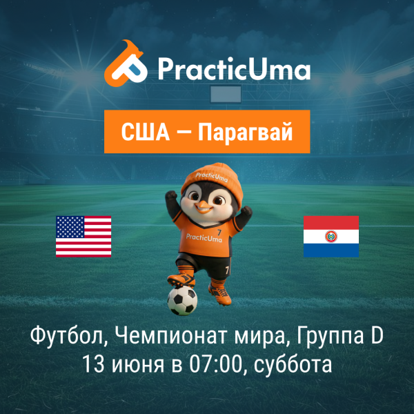 США - Парагвай 13 июня. Чемпионат мира по футболу 2026 | USA - Paraguay 13 jun. FIFA World Cup 2026