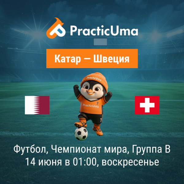 Катар - Швеция 14 июня. Чемпионат мира по футболу 2026 | Qatar - Switzerland 14 jun. FIFA World Cup 2026