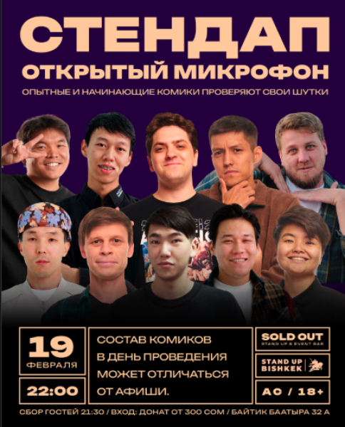 Stand Up: Открытый Микрофон┃Бишкек 19.02.2026