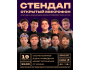 Stand Up: Открытый Микрофон┃Бишкек 19.02.2026
