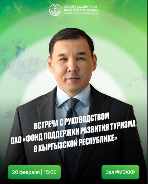 Встреча-знакомства с руководством ОАО «Фонд поддержки развития туризма в Кыргызской Республике»