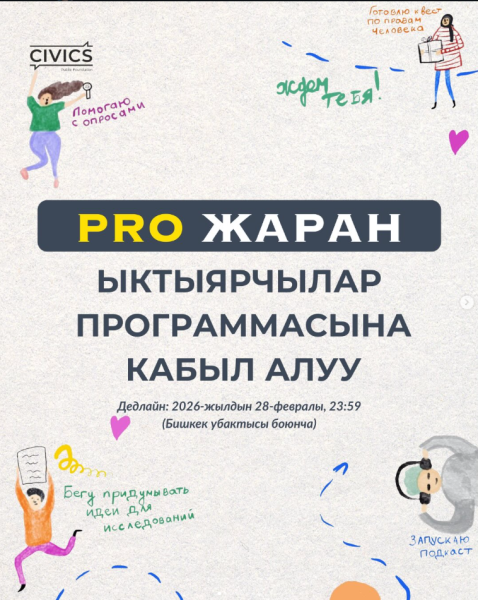 Программа волонтерства в программе PRO Жаран