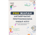 Программа волонтерства в программе PRO Жаран