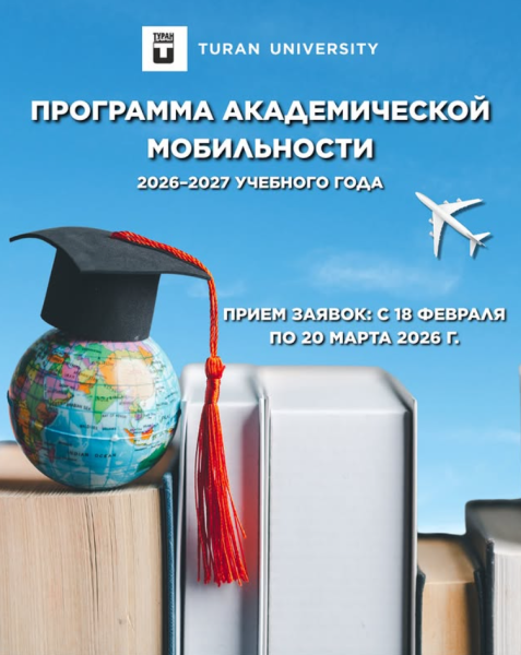 Набор на конкурс участия в программе академической мобильности на осенний семестр 2026–2027