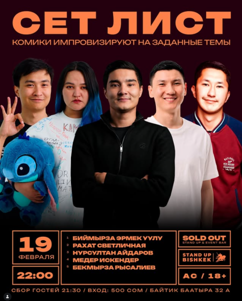 Stand Up: SET LIST┃Бишкек 19.02.2026