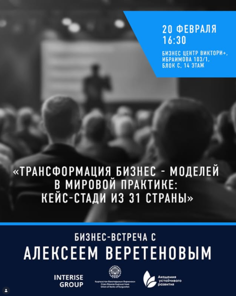 Бизнес-встреча с Алексеем Веретеновым "Трансформация бизнес - моделей в мировой практике: кейс-стади из 31 страны"