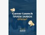 Программа Career Launch 2026 | Выбор карьеры, менторство и реальный тест-драйв