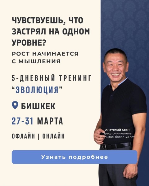 5-ти дневный тренинг «Эволюция» с Анатолием Хуаном мы за 5 дней | 27.03.2026