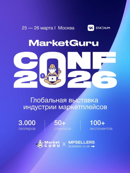 Market Guru Conf 2026 | 2-я глобальная выставка маркетплейсов в Москве | 24.03.2026