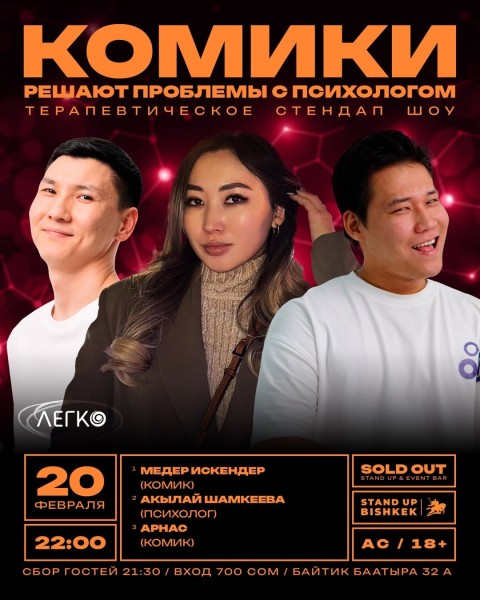 Stand Up: Комики решают проблемы с психологом | Медер Искендер, Акылай Шамкеева и Арнас | 20.02.2026