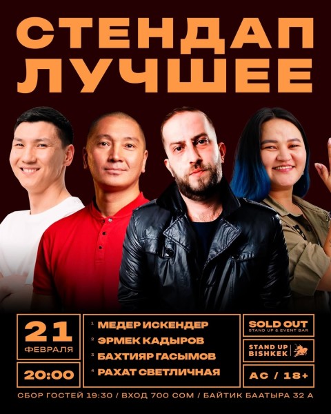 Stand Up: Комики решают проблемы с психологом | Медер Искендер, Акылай Шамкеева и Арнас | 21.02.2026