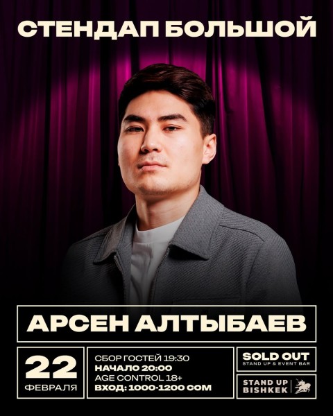 Stand Up: Арсен Алтыбаев. Большой сольный концерт| 22.02.2026