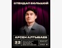 Stand Up: Арсен Алтыбаев. Большой сольный концерт| 22.02.2026