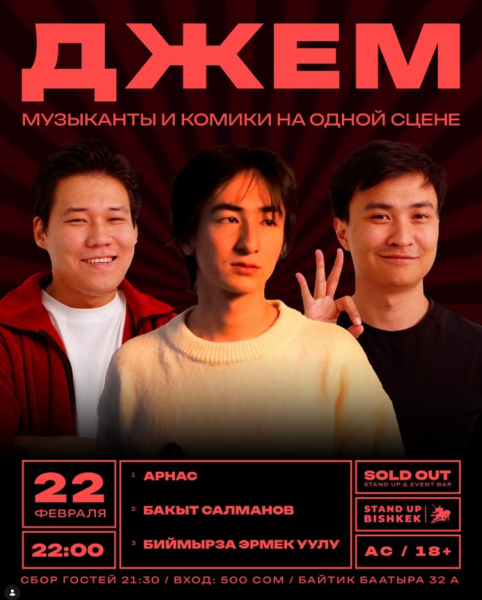 Stand Up: Джем┃Бишкек 22.02.2026