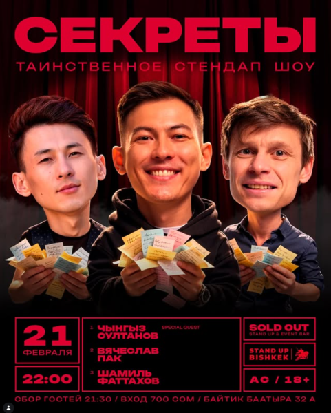 Stand Up: Секреты┃Бишкек 21.02.2026