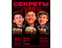 Stand Up: Секреты┃Бишкек 21.02.2026