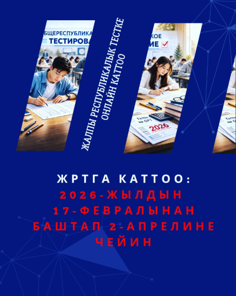 Онлайн-регистрация на Общереспубликанское тестирование