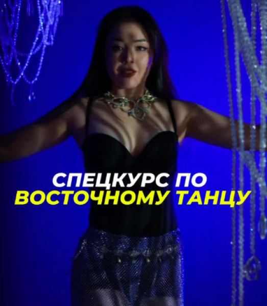 Спецкурс по восточному танцу в Бишкеке