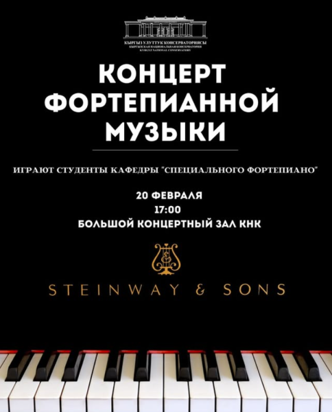 Концерт фортепианной музыки в Бишкеке