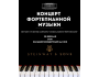 Концерт фортепианной музыки в Бишкеке