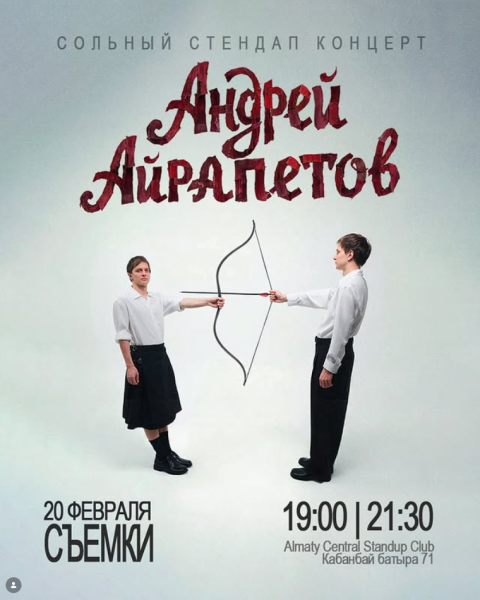 Stand Up: Сольный концерт Андрея Айрапетова┃Алматы 20.02.2026