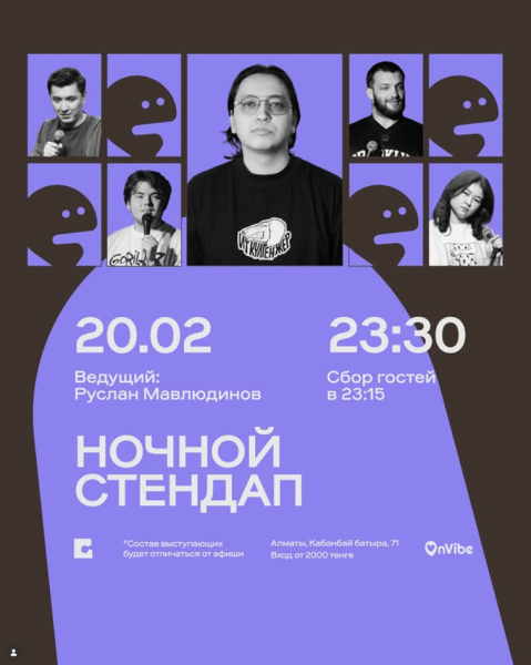 Stand Up: Ночной стендап┃Алматы 20.02.2026