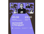 Stand Up: Ночной стендап┃Алматы 20.02.2026
