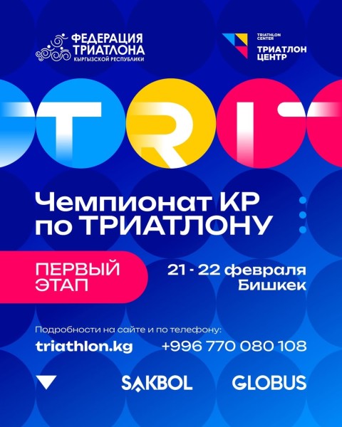 Чемпионата Кыргызской Республики по триатлону | 1 этап 21.02.2026
