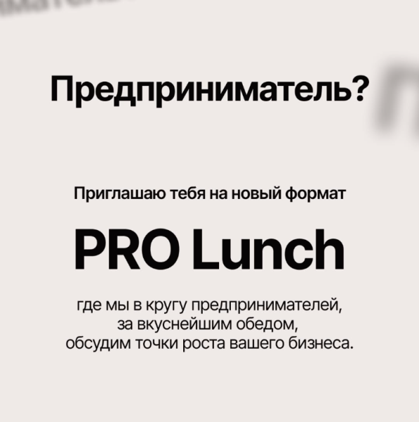 Pro Lunch в кругу предпринимателей | Обсуждение точек роста бизнеса