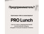 Pro Lunch в кругу предпринимателей | Обсуждение точек роста бизнеса