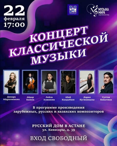 Концерт классической музыки | Астана 22.02.2026