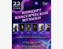 Концерт классической музыки | Астана 22.02.2026