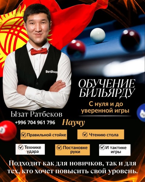 Обучение бильярду с нуля до уверенной игры | Ызат Ратбеков