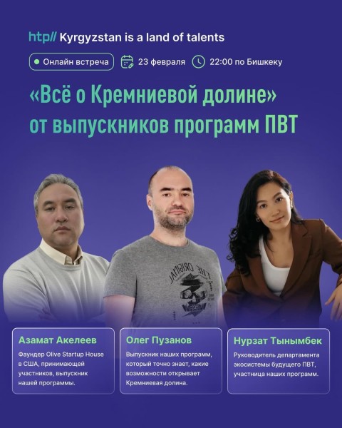 Онлайн мероприятие «Всё о Кремниевой долине» от выпускников программ ПВТ | 23.02.2026