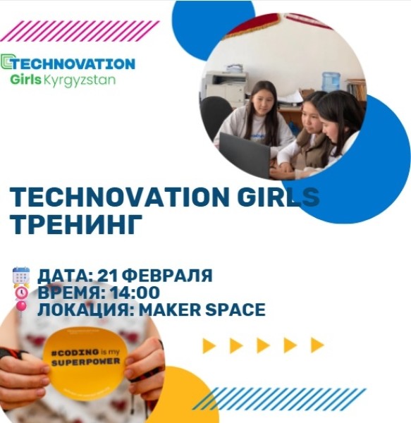 Technovation Girls Тренинг 21 февраля 2026
