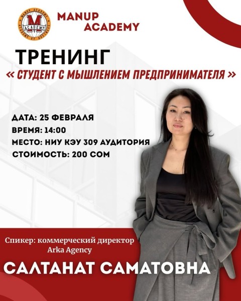 Тренинг «Студент с мышлением предпринимателя» | Салтанат Саматовна | 25.02.2026