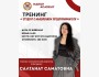 Тренинг «Студент с мышлением предпринимателя» | Салтанат Саматовна | 25.02.2026
