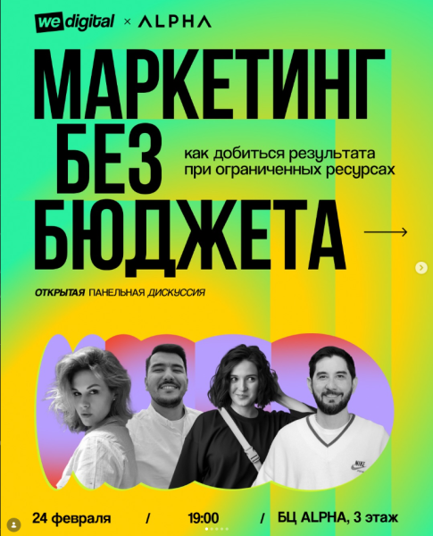 Панельная дискуссия “Маркетинг без бюджета: как делать яркие и заметные проекты при ограниченных ресурсах”