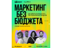 Панельная дискуссия “Маркетинг без бюджета: как делать яркие и заметные проекты при ограниченных ресурсах”